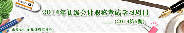 2014年初級會計職稱考試學(xué)習(xí)周刊(2014第6期)