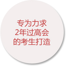 專為力求2年過(guò)高會(huì)的考生打造