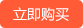 立即購(gòu)買