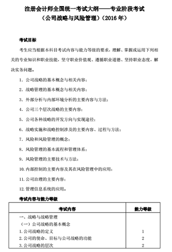 2016年注會(huì)考試大綱《公司戰(zhàn)略》
