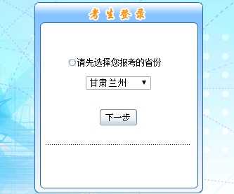 甘肅蘭州2017年初級(jí)會(huì)計(jì)職稱考試報(bào)名入口網(wǎng)址