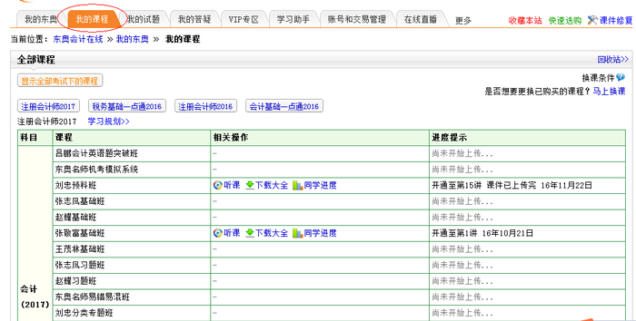 圖4、點(diǎn)擊我的課程聽(tīng)課