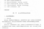 2017年初級會計職稱《經(jīng)濟法基礎(chǔ)》考試大綱（第五章）