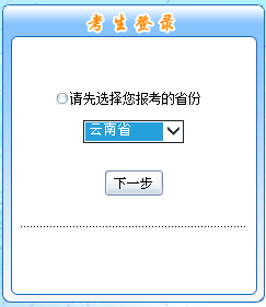 2017年中級職稱報名入口-云南 2017年中級職稱報名入口-云南