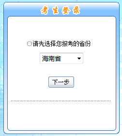 2017年中級(jí)職稱報(bào)名入口-海南