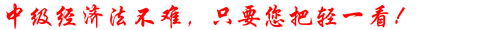 《中級經(jīng)濟(jì)法》