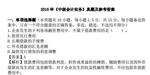 16年中級(jí)會(huì)計(jì)實(shí)務(wù)真題（單選題）0