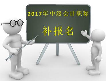 中級(jí)會(huì)計(jì)職稱補(bǔ)報(bào)名