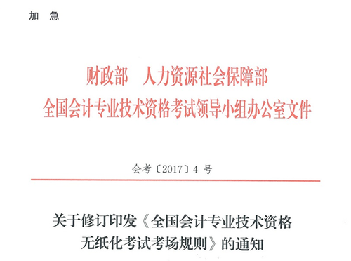 關(guān)于修訂印發(fā)《全國(guó)會(huì)計(jì)專(zhuān)業(yè)技術(shù)資格無(wú)紙化考試考場(chǎng)規(guī)則》通知