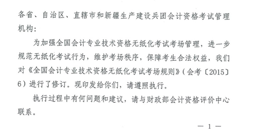 關(guān)于修訂印發(fā)《全國(guó)會(huì)計(jì)專(zhuān)業(yè)技術(shù)資格無(wú)紙化考試考場(chǎng)規(guī)則》通知