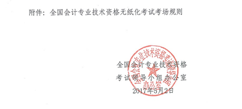 關(guān)于修訂印發(fā)《全國(guó)會(huì)計(jì)專(zhuān)業(yè)技術(shù)資格無(wú)紙化考試考場(chǎng)規(guī)則》通知