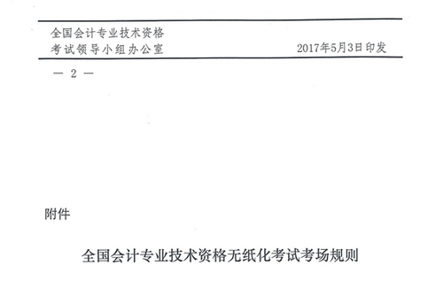 關(guān)于修訂印發(fā)《全國(guó)會(huì)計(jì)專(zhuān)業(yè)技術(shù)資格無(wú)紙化考試考場(chǎng)規(guī)則》通知