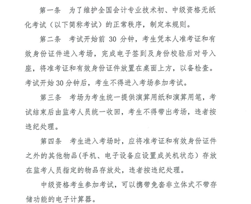 關(guān)于修訂印發(fā)《全國(guó)會(huì)計(jì)專(zhuān)業(yè)技術(shù)資格無(wú)紙化考試考場(chǎng)規(guī)則》通知