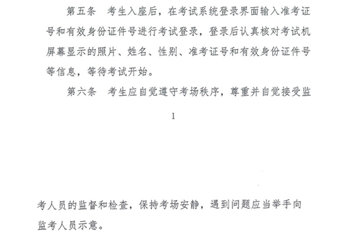 關(guān)于修訂印發(fā)《全國(guó)會(huì)計(jì)專(zhuān)業(yè)技術(shù)資格無(wú)紙化考試考場(chǎng)規(guī)則》通知