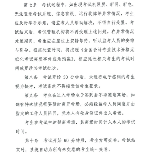 關(guān)于修訂印發(fā)《全國(guó)會(huì)計(jì)專(zhuān)業(yè)技術(shù)資格無(wú)紙化考試考場(chǎng)規(guī)則》通知