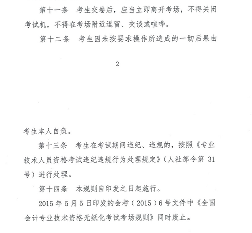 關(guān)于修訂印發(fā)《全國(guó)會(huì)計(jì)專(zhuān)業(yè)技術(shù)資格無(wú)紙化考試考場(chǎng)規(guī)則》通知