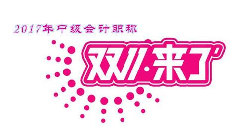 中級會計職稱優(yōu)惠活動