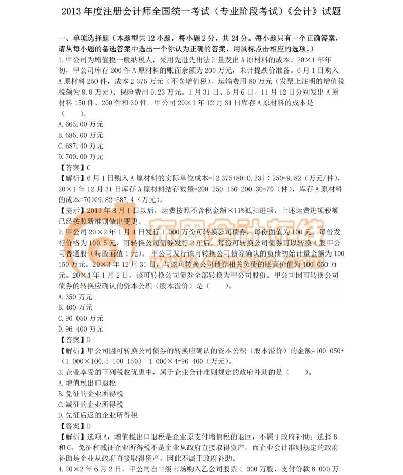 注冊(cè)會(huì)計(jì)師