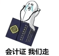 會(huì)計(jì)證