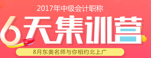 中級會計集訓營