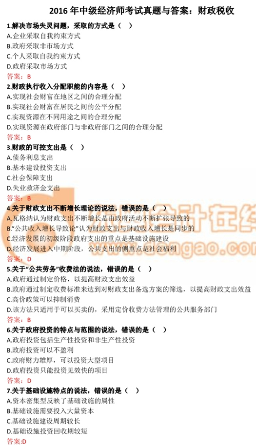2016年中級(jí)經(jīng)濟(jì)師財(cái)政稅收真題及答案