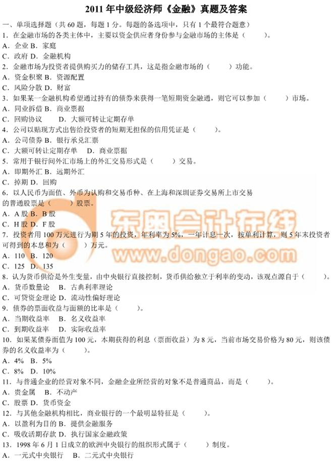 2011年中級(jí)經(jīng)濟(jì)師《金融》真題及答案