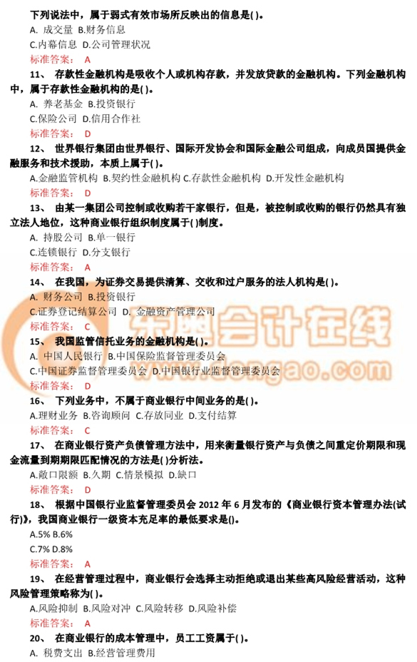 2014年中級經(jīng)濟(jì)師《金融》真題及答案解析