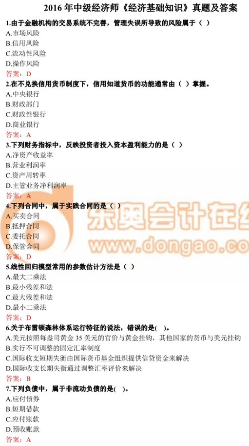 2016年中級經(jīng)濟師《經(jīng)濟基礎知識》真題及答案