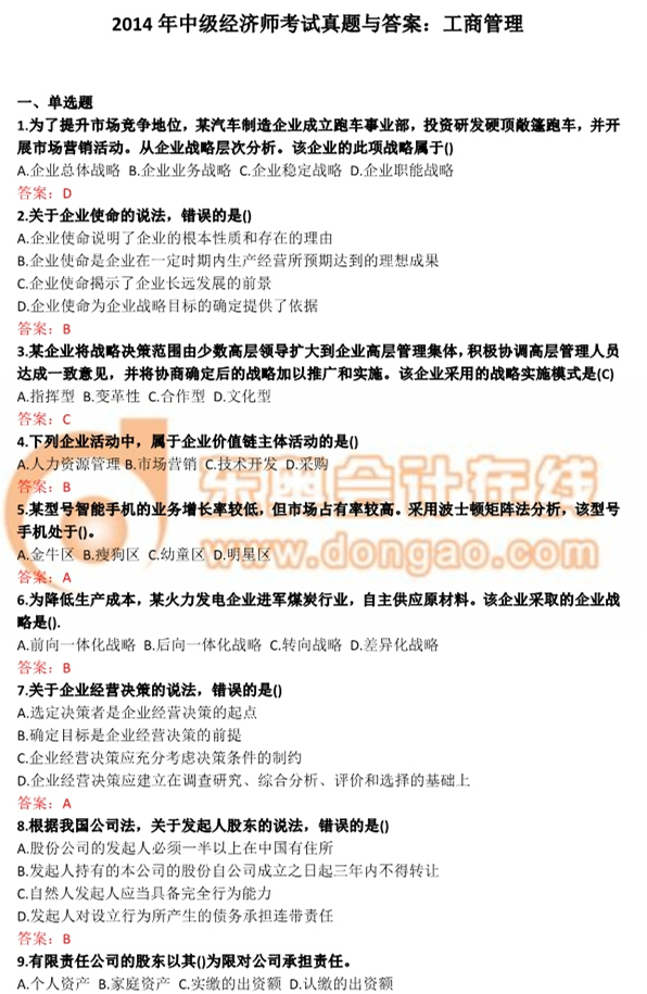 2014年中級經(jīng)濟師工商管理考試真題與答案