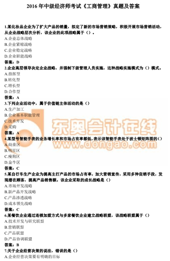 2016年中級經(jīng)濟(jì)師考試《工商管理》真題及答案