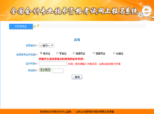 高級會計師準考證打印