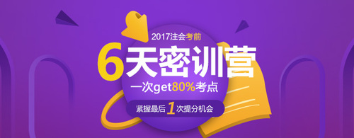 注會(huì)考前6天密訓(xùn)營(yíng)