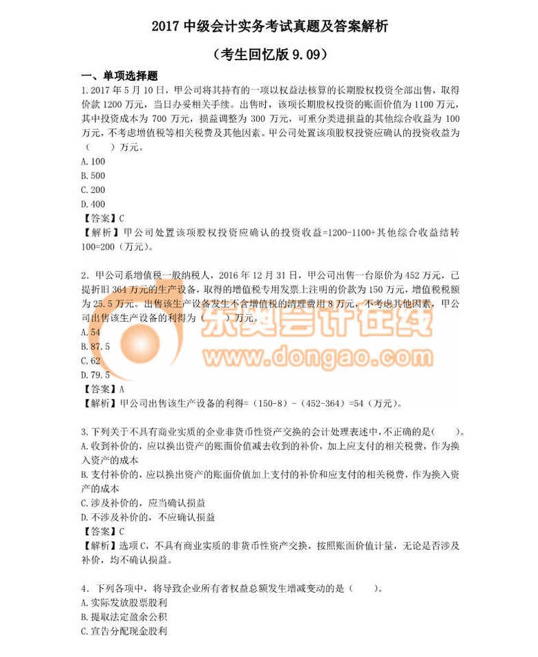 中級會計實務(wù)