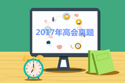 2017年高級(jí)會(huì)計(jì)職稱真題及答案解析（考生回憶版）