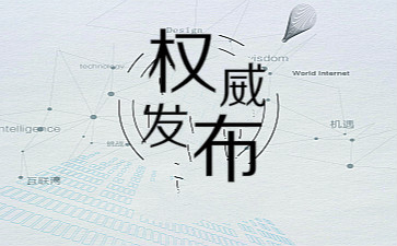 初級會計權威發(fā)布