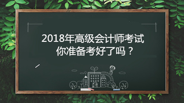 高級(jí)會(huì)計(jì)師考試報(bào)名