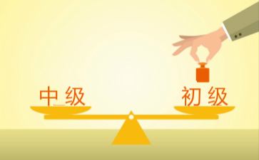 2018初級(jí)會(huì)計(jì)師考試