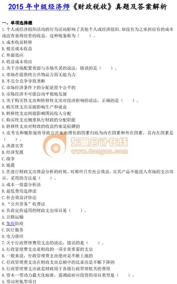 2015年中級經(jīng)濟師考試《財政稅收》真題及答案