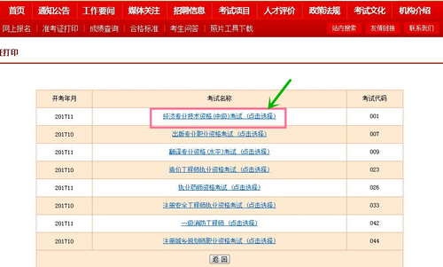 中級經(jīng)濟(jì)師準(zhǔn)考證打印