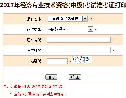 中級經(jīng)濟師準考證打印