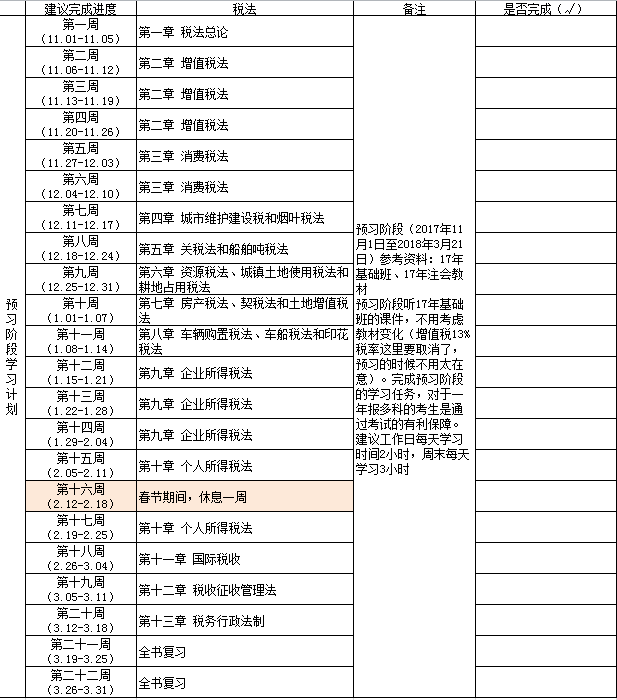 注會稅法學習計劃