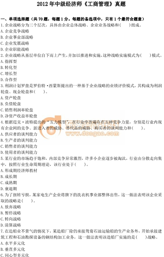 2012年中級(jí)經(jīng)濟(jì)師考試《工商管理》真題及答案