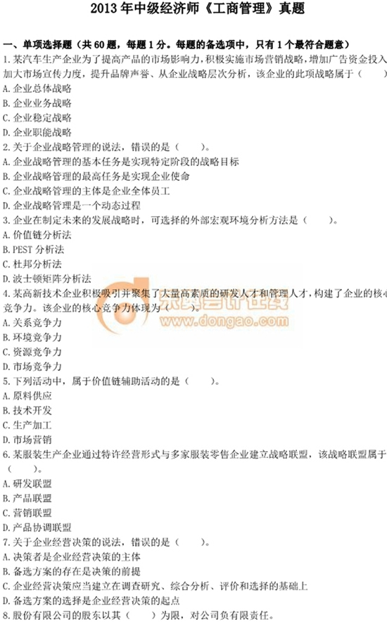 2013年中級經(jīng)濟(jì)師考試《工商管理》真題及答案