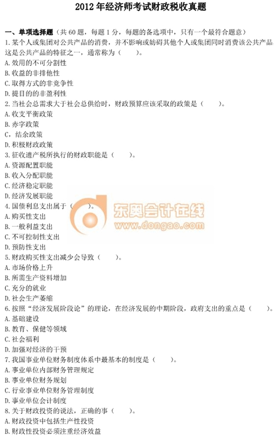 2012年中級經(jīng)濟(jì)師考試《財(cái)政稅收》真題及答案