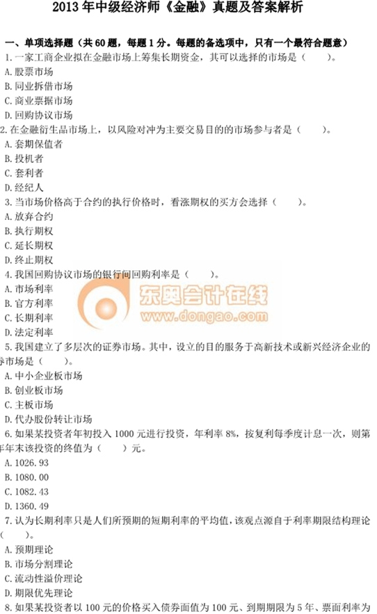 2013年中級經(jīng)濟(jì)師考試《人力資源管理》真題及答案