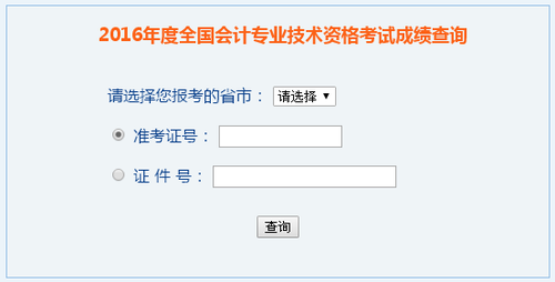 中級會計職稱成績查詢