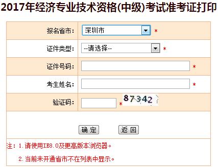 中級經(jīng)濟(jì)師準(zhǔn)考證打印