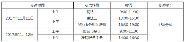 稅務(wù)師考試時間