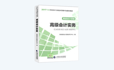 高級會計師考試輔導(dǎo)書