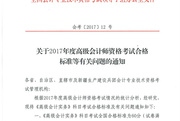 2017年全國高級會計師資格考試合格標準